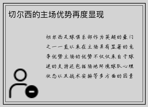 切尔西的主场优势再度显现
