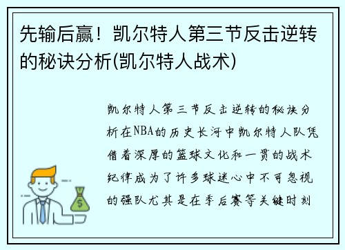 先输后赢！凯尔特人第三节反击逆转的秘诀分析(凯尔特人战术)