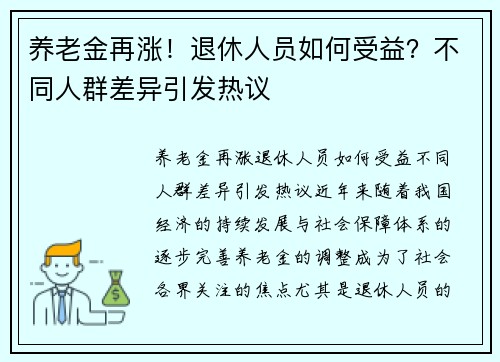 养老金再涨！退休人员如何受益？不同人群差异引发热议