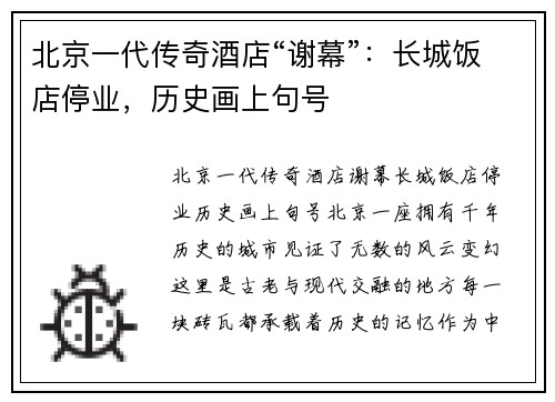 北京一代传奇酒店“谢幕”：长城饭店停业，历史画上句号