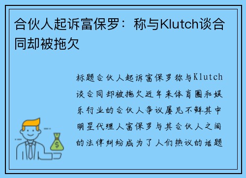 合伙人起诉富保罗：称与Klutch谈合同却被拖欠