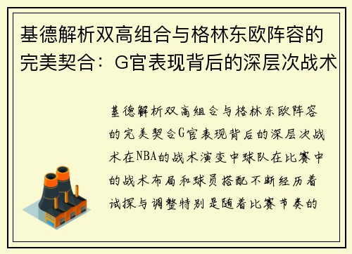 基德解析双高组合与格林东欧阵容的完美契合：G官表现背后的深层次战术