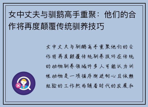 女中丈夫与驯鹅高手重聚：他们的合作将再度颠覆传统驯养技巧
