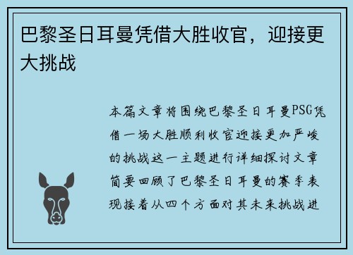 巴黎圣日耳曼凭借大胜收官，迎接更大挑战