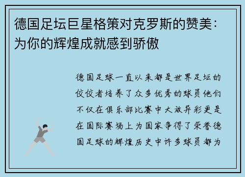 德国足坛巨星格策对克罗斯的赞美：为你的辉煌成就感到骄傲
