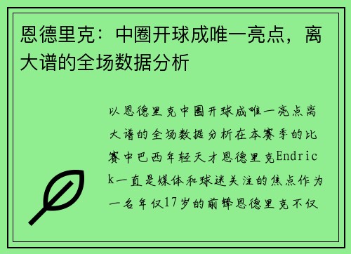 恩德里克：中圈开球成唯一亮点，离大谱的全场数据分析