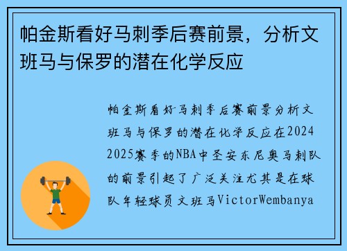 帕金斯看好马刺季后赛前景，分析文班马与保罗的潜在化学反应