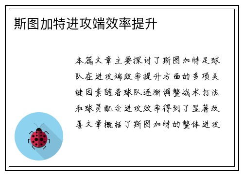 斯图加特进攻端效率提升