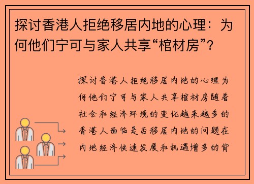 探讨香港人拒绝移居内地的心理：为何他们宁可与家人共享“棺材房”？