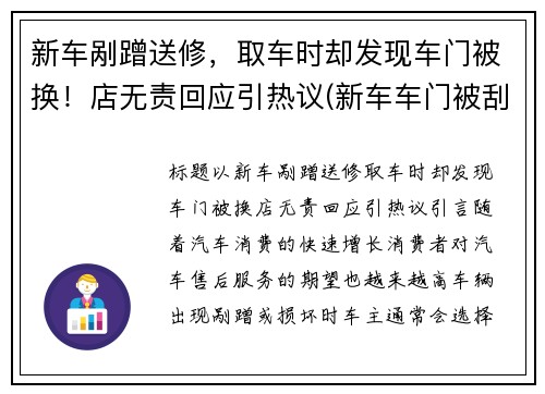 新车剐蹭送修，取车时却发现车门被换！店无责回应引热议(新车车门被刮为什么4s建议换新门)