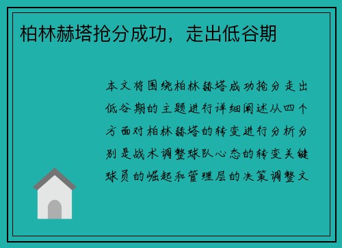 柏林赫塔抢分成功，走出低谷期