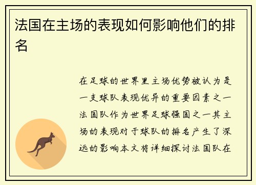 法国在主场的表现如何影响他们的排名
