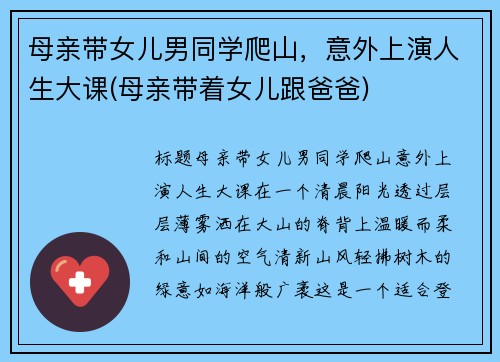 母亲带女儿男同学爬山，意外上演人生大课(母亲带着女儿跟爸爸)