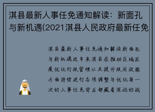 淇县最新人事任免通知解读：新面孔与新机遇(2021淇县人民政府最新任免)