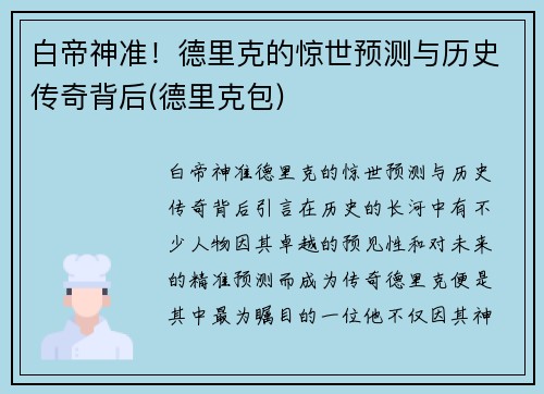 白帝神准！德里克的惊世预测与历史传奇背后(德里克包)