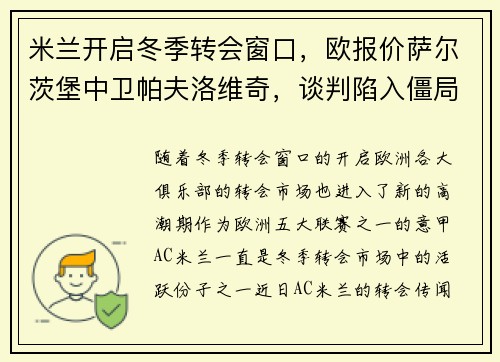 米兰开启冬季转会窗口，欧报价萨尔茨堡中卫帕夫洛维奇，谈判陷入僵局