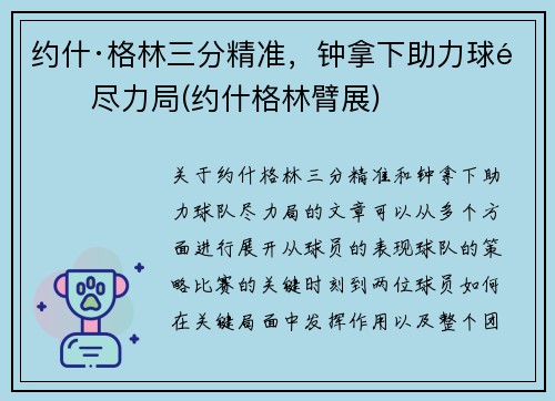 约什·格林三分精准，钟拿下助力球队尽力局(约什格林臂展)