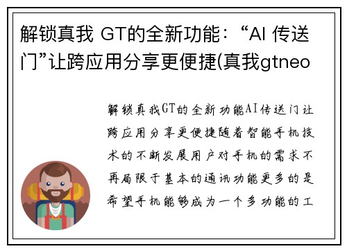 解锁真我 GT的全新功能：“AI 传送门”让跨应用分享更便捷(真我gtneo功能)