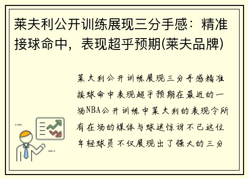 莱夫利公开训练展现三分手感：精准接球命中，表现超乎预期(莱夫品牌)