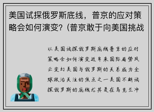 美国试探俄罗斯底线，普京的应对策略会如何演变？(普京敢于向美国挑战)