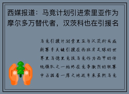 西媒报道：马竞计划引进索里亚作为摩尔多万替代者，汉茨科也在引援名单上