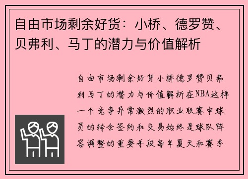 自由市场剩余好货：小桥、德罗赞、贝弗利、马丁的潜力与价值解析