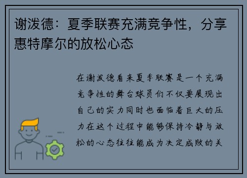 谢泼德：夏季联赛充满竞争性，分享惠特摩尔的放松心态