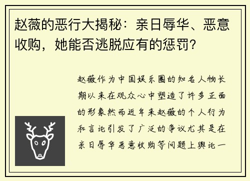 赵薇的恶行大揭秘：亲日辱华、恶意收购，她能否逃脱应有的惩罚？