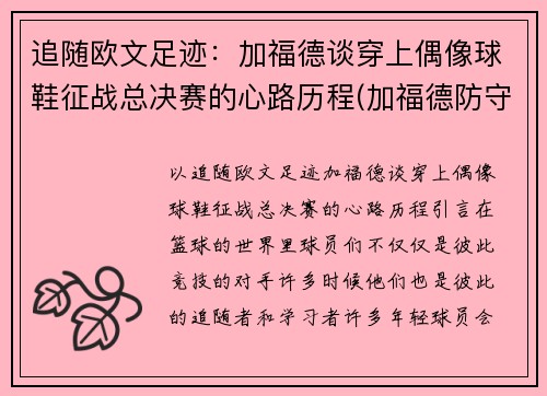 追随欧文足迹：加福德谈穿上偶像球鞋征战总决赛的心路历程(加福德防守)