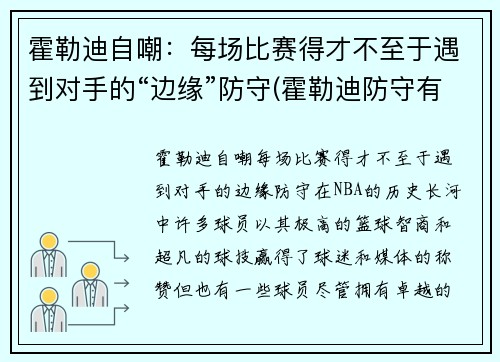 霍勒迪自嘲：每场比赛得才不至于遇到对手的“边缘”防守(霍勒迪防守有多强)