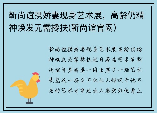 靳尚谊携娇妻现身艺术展，高龄仍精神焕发无需搀扶(靳尚谊官网)