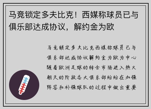 马竞锁定多夫比克！西媒称球员已与俱乐部达成协议，解约金为欧
