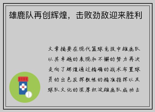 雄鹿队再创辉煌，击败劲敌迎来胜利