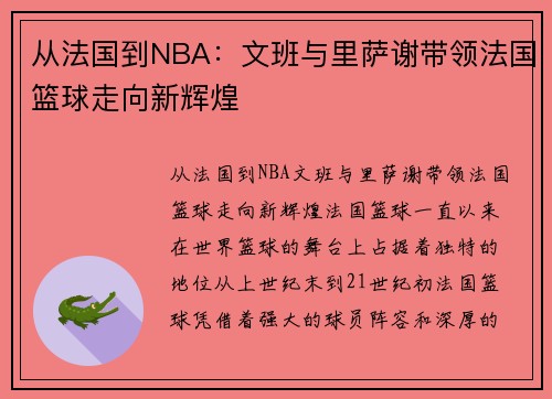 从法国到NBA：文班与里萨谢带领法国篮球走向新辉煌