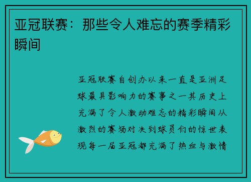 亚冠联赛：那些令人难忘的赛季精彩瞬间