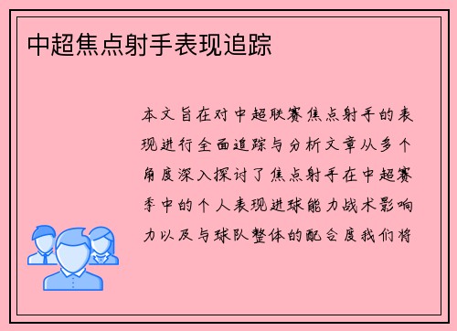 中超焦点射手表现追踪