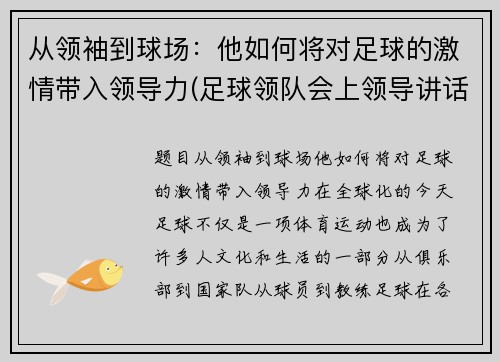 从领袖到球场：他如何将对足球的激情带入领导力(足球领队会上领导讲话)