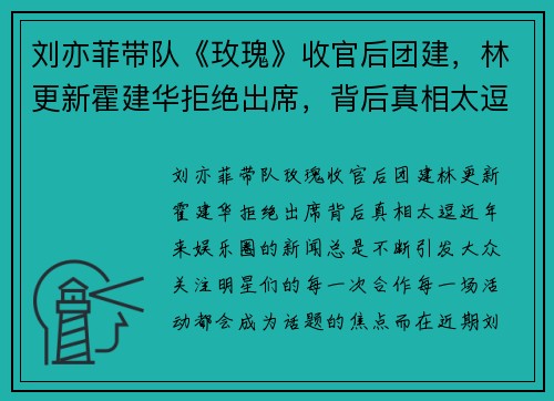 刘亦菲带队《玫瑰》收官后团建，林更新霍建华拒绝出席，背后真相太逗！